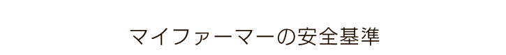 マイファーマーの安全基準