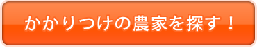かかりつけの農家を探すへ
